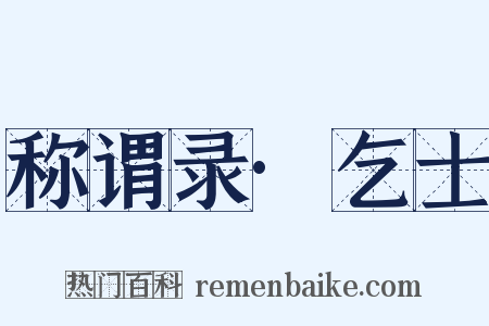 称谓录·乞士是什么意思的图片